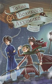 Тайна Великого Алхимика