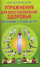 Упражнения для восстановления здоровья Омоложение с головы до пят (мягк). Дхармананда Дж. (Диля)