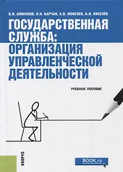 Государственная служба Организация управленческой деятельности Уч. пос. (2 изд.) Анненков