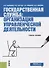 Государственная служба Организация управленческой деятельности Уч. пос. (2 изд.) Анненков - 0