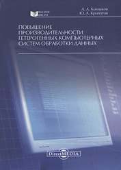 Повышение производительности гетерогенных компьютерных систем обработки данных. Монография