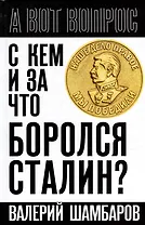 С кем и за что боролся Сталин?