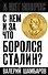 С кем и за что боролся Сталин? - 0