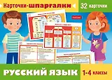 Карточки-шпаргалки. Русский язык. 1-4 классы (32 карточки)