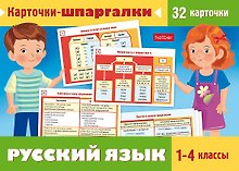 Карточки-шпаргалки. Русский язык. 1-4 классы (32 карточки)
