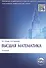 Высшая математика: учебник. 3-е изд., перераб. и доп. - 1