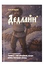 Книга для записей в линейку "Азбуковник. Дедлайн", А5, 64 листа