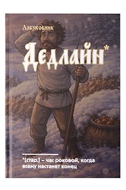 Книга для записей в линейку "Азбуковник. Дедлайн", А5, 64 листа