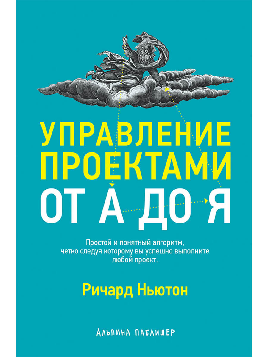 Обложка книги «Управление проектами от А до Я»