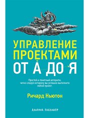 Управление проектами от А до Я