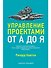 Управление проектами от А до Я - 0