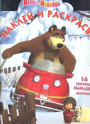 Маша и Медведь №НР 11137. Наклей и раскрась! (новый год)