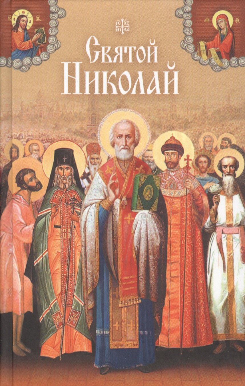 

Святой Николай
