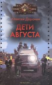 Дети августа - 0