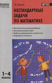 Математика. 1-4 классы. Нестандартные задачи. ФГОС