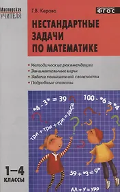 МУ Нестандартные задачи по математике 1-4 кл. (м) Керова (ФГОС)