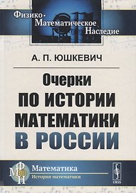 Очерки по истории математики в России