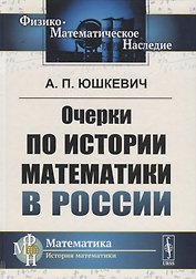 Очерки по истории математики в России