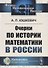 Очерки по истории математики в России - 0
