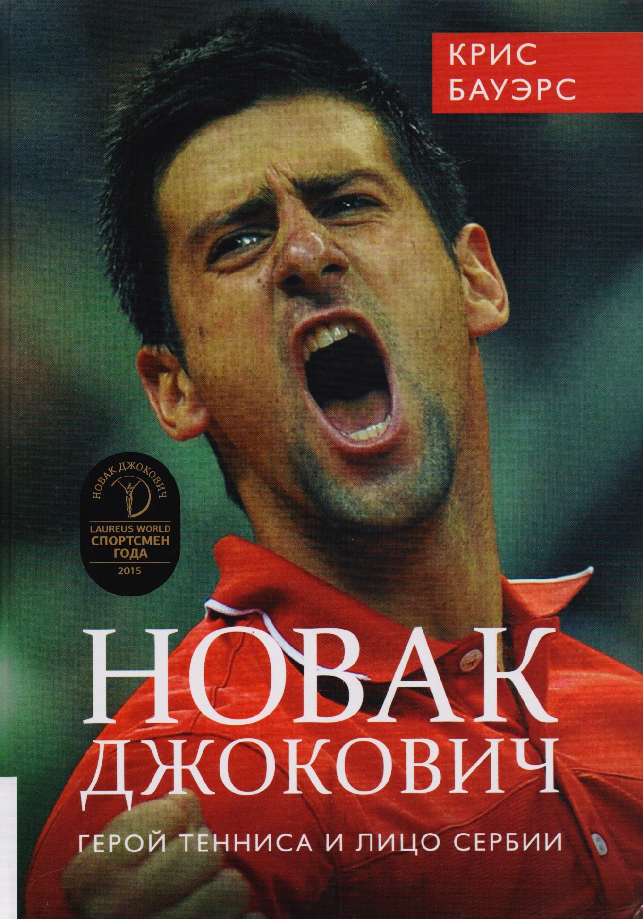 Спортсмены Новак Джокович. Герой тенниса и лицо Сербии