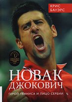 Новак Джокович. Герой тенниса и лицо Сербии