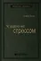 Управление стрессом. Как найти дополнительные 10 часов в неделю - 0