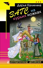 ЗАГС на курьих ножках