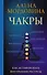 Чакры. Как активировать внутренние ресурсы - 0