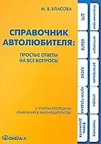 Справочник автолюбителя. Простые ответы на все вопросы