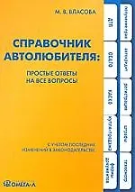 Справочник автолюбителя. Простые ответы на все вопросы