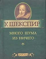 Много шума из ничего