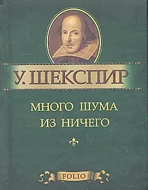 Много шума из ничего