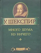 Много шума из ничего