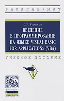 Введение в программирование на языке Visual Basic for Applications (VBA). Учебное пособие