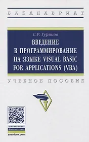 Введение в программирование на языке Visual Basic for Applications (VBA). Учебное пособие