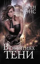 В объятиях тени : роман