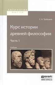 Курс истории древней философии. Часть 1. Учебник для вузов