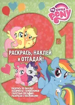 Мой маленький пони. РНО3-1 № 1603. Раскрась, наклей и отгадай! 3 в 1