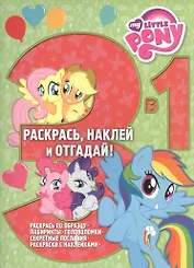 Мой маленький пони. РНО3-1 № 1603. Раскрась, наклей и отгадай! 3 в 1