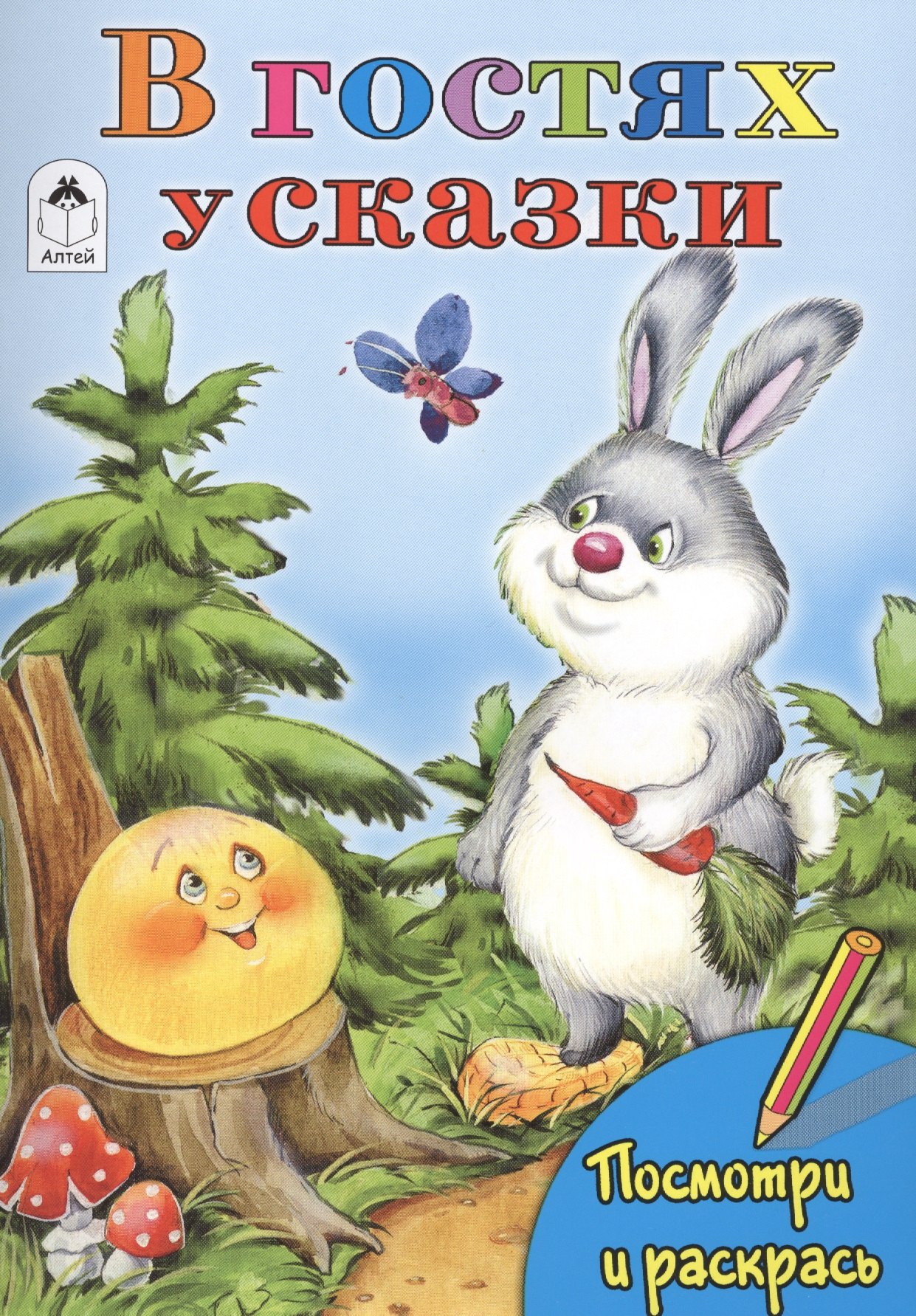 

В гостях у сказки