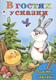 В гостях у сказки