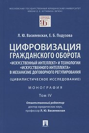 Цифровизация гражданского оборота: "искусственный интеллект" и технологии "искусственного интеллекта" в механизме... Том IV