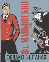 Облако в штанах. Стихотворения. Поэмы