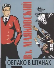 Облако в штанах. Стихотворения. Поэмы