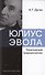 Юлиус Эвола: политический традиционализм - 0