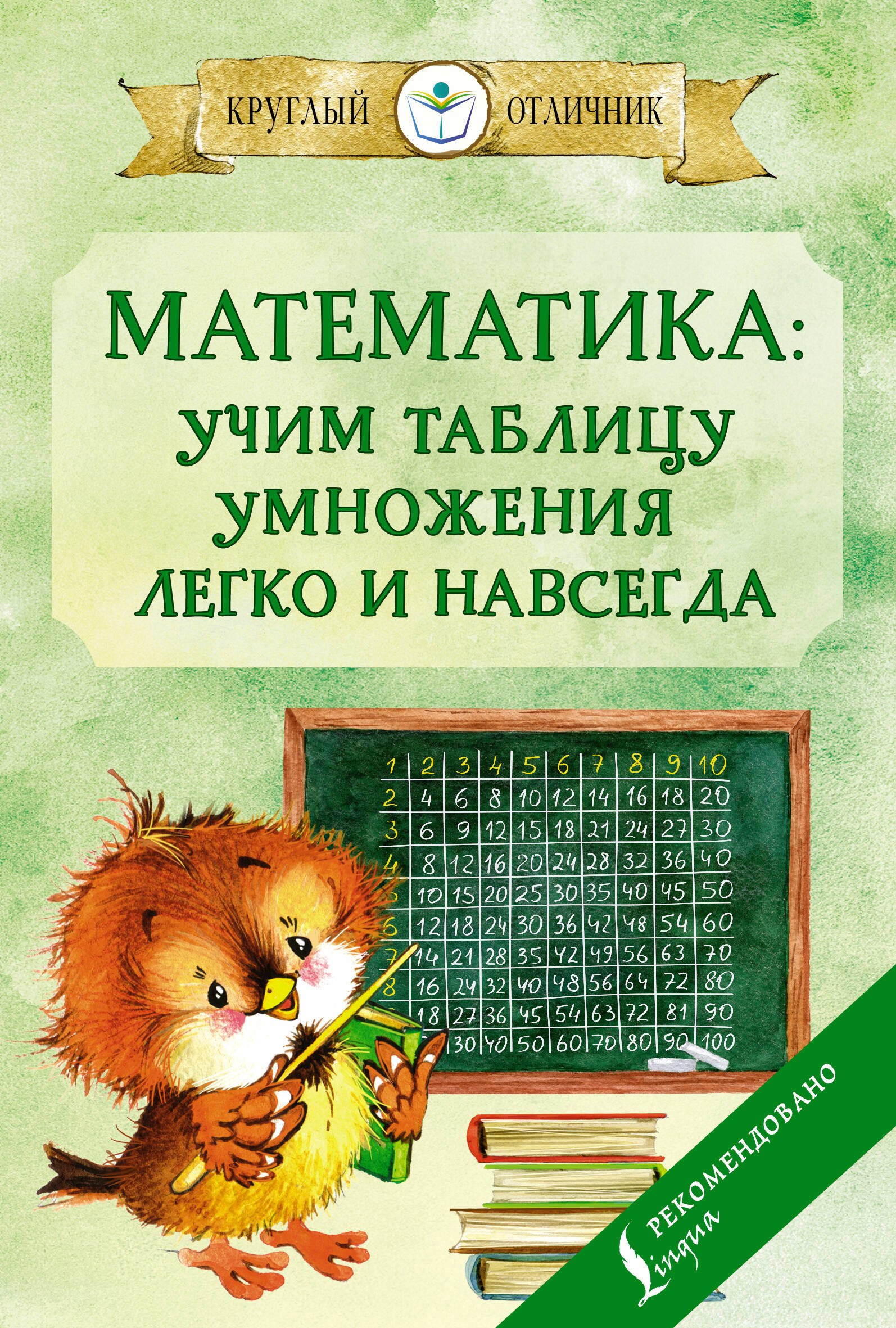 

Математика: учим таблицу умножения легко и навсегда
