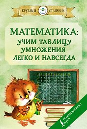 Математика: учим таблицу умножения легко и навсегда