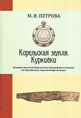Корельская земля. Куркиёки. История поселений Кирьяжского Богородицкого погоста от Ореховецкого мира до Петра Великого - 0