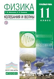 Физика.Колебания и волны.11кл.Учебник (углубленный уровень). ВЕРТИКАЛЬ