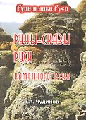 Руны-сказы Руси каменного века - 1